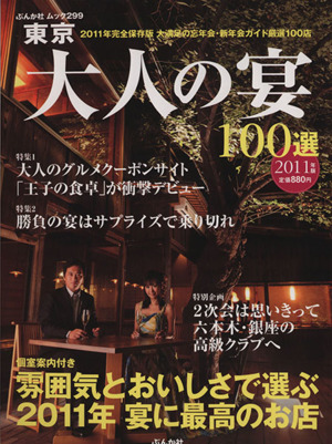 東京大人の宴100選(2011年版) 完全保存版 ぶんか社ムック