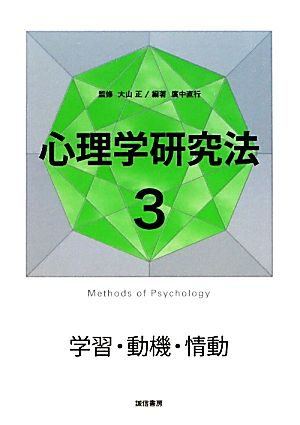 心理学研究法(3)学習・動機・情動