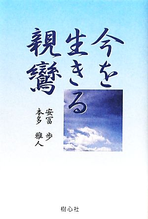 今を生きる親鸞