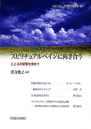 スピリチュアルペインに向き合う こころの安寧を求めて スピリチュアルケアを学ぶ2