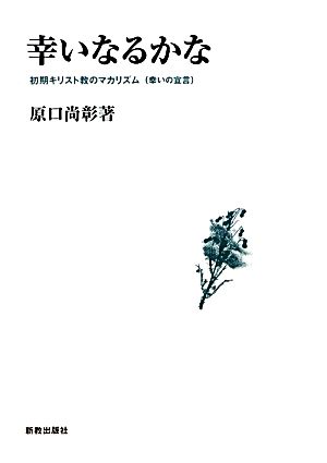 幸いなるかな 初期キリスト教のマカリズム