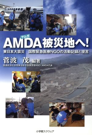 AMDA(アムダ)被災地へ！ 東日本大震災国際緊急医療NGOの活動記録と提言