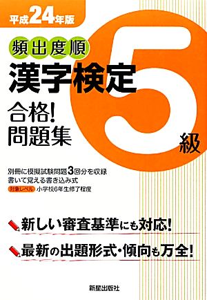 頻出度順 漢字検定5級 合格！問題集(平成24年版)