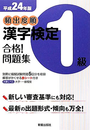 頻出度順 漢字検定1級 合格！問題集(平成24年版)