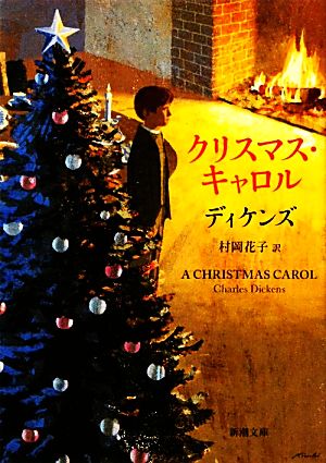 クリスマス・キャロル 新潮文庫