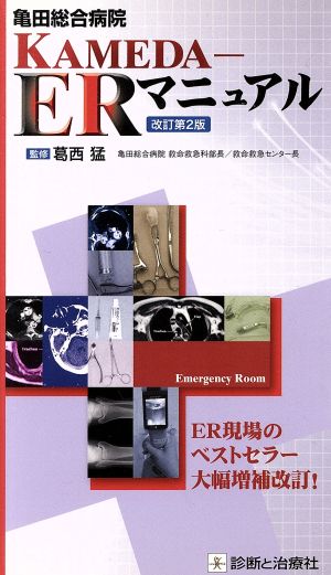 亀田総合病院 KAMEDA-ERマニュアル 改訂第2版