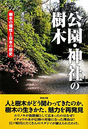 公園・神社の樹木樹木の個性と日本の歴史