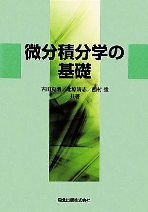 微分積分学の基礎