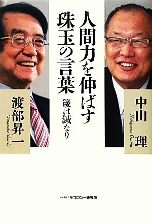 人間力を伸ばす珠玉の言葉 箴は鍼なり