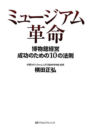 ミュージアム革命 博物館経営成功のための10の法則