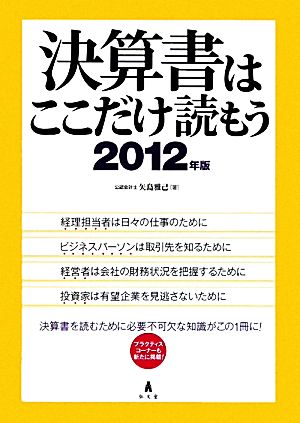 決算書はここだけ読もう(2012年版)