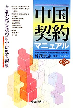 中国契約マニュアル 第3版 主要契約条項の日中対照文例集