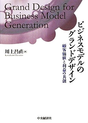 ビジネスモデルのグランドデザイン 顧客価値と利益の共創