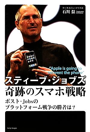 スティーブ・ジョブズ奇跡のスマホ戦略 ポスト・Jobsのプラットフォーム戦争の勝者は？ ビジネスファミ通