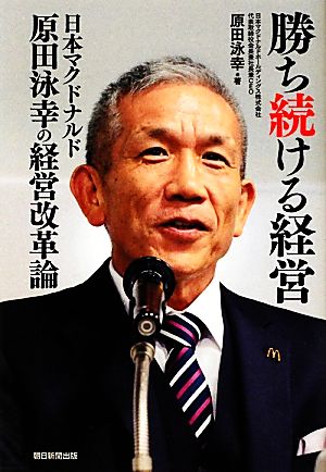 勝ち続ける経営日本マクドナルド原田泳幸の経営改革論