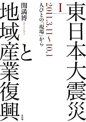 東日本大震災と地域産業復興(Ⅰ) 2011.3.11～10.1 人びとの「現場」から