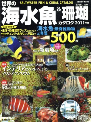 世界の海水魚&珊瑚カタログ 2011年版