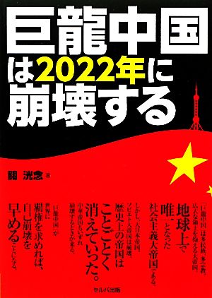 巨龍中国は2022年に崩壊する