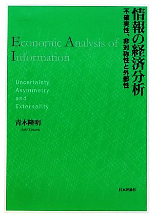 情報の経済分析 不確実性、非対称性と外部性