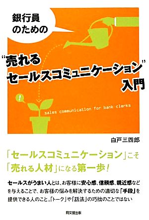 銀行員のための“売れるセールスコミュニケーション