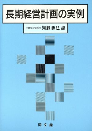 長期経営計画の実例(2)