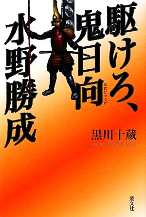 駆けろ、鬼日向 水野勝成