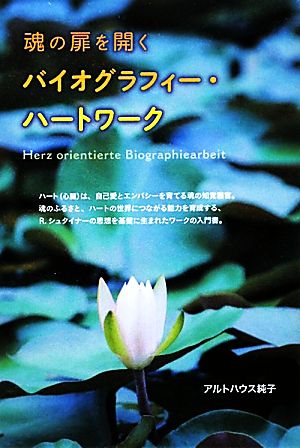 魂の扉を開くバイオグラフィー・ハートワーク