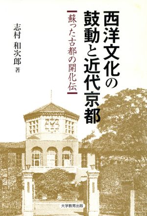 西洋文化の鼓動と近代京都 【蘇った古都の開化伝】