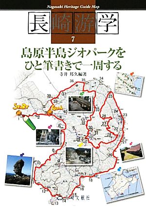 島原半島ジオパークをひと筆書きで1周する(7) 島原半島ジオパークをひと筆書きで一周する 長崎游学マップ7