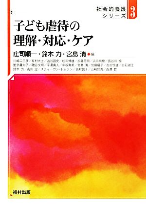 子ども虐待の理解・対応・ケア 社会的養護シリーズ3