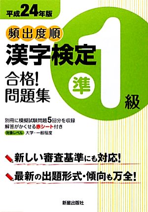 頻出度順漢 字検定準1級 合格！問題集(平成24年版)