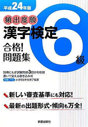 頻出度順 漢字検定6級 合格！問題集(平成24年版)