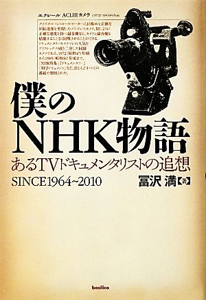 僕のNHK物語 あるTVドキュメンタリストの追想SINCE1964-2010