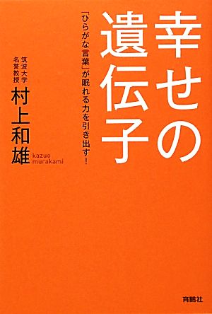 幸せの遺伝子 「ひらがな言葉」が眠れる力を引き出す！