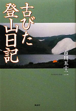 古びた登山日記