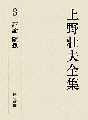 上野壮夫全集(3) 評論・随想