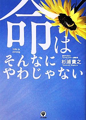 命はそんなにやわじゃない