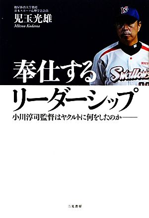 奉仕するリーダーシップ 小川淳司監督はヤクルトに何をしたのか