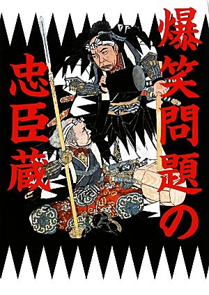 爆笑問題の忠臣蔵