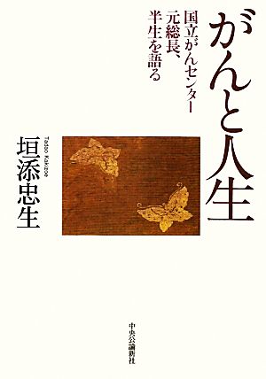 がんと人生 国立がんセンター元総長、半生を語る