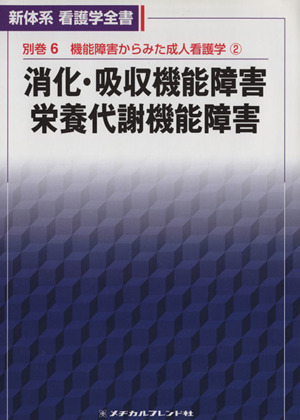 消化・吸収機能障害/栄養代謝機能障害 第3版 新体系看護学全書別巻6機能障害からみた成人看護学2