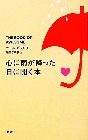 心に雨が降った日に開く本