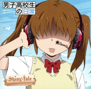 男子高校生の日常:Shiny tale(アニメ盤)