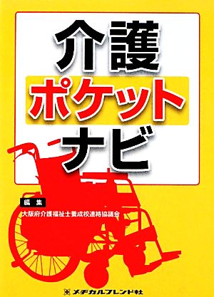 介護ポケットナビ