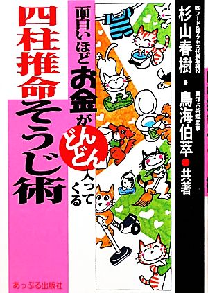 四柱推命そうじ術 面白いほどお金がどんどん入ってくる