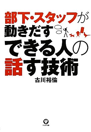 部下・スタッフが動きだす できる人の話す技術