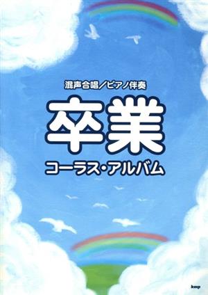 卒業コーラス・アルバム 混声合唱/ピアノ伴奏