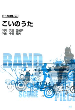 こいのうた バンドスコア・ピース