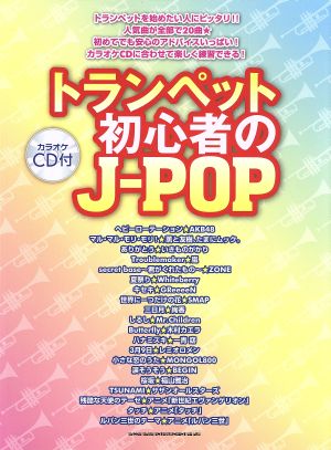 トランペット初心者のJ-POP