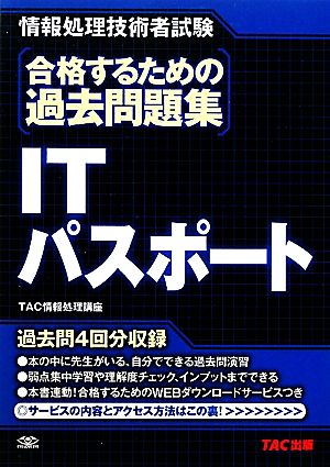 合格するための過去問題集 ITパスポート 情報処理技術者試験